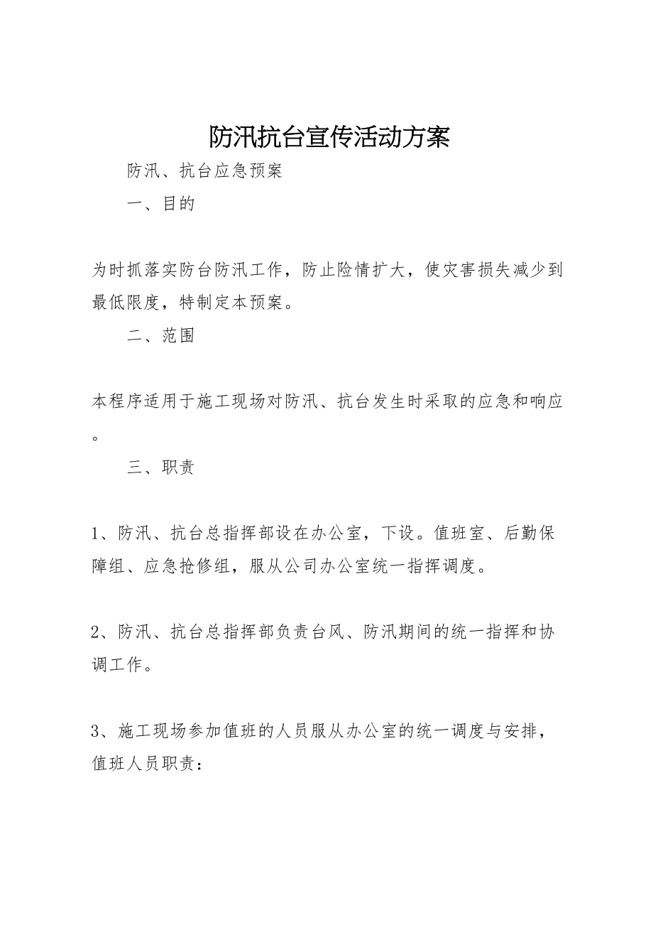 2023年防汛抗台宣传活动方案.doc_第1页