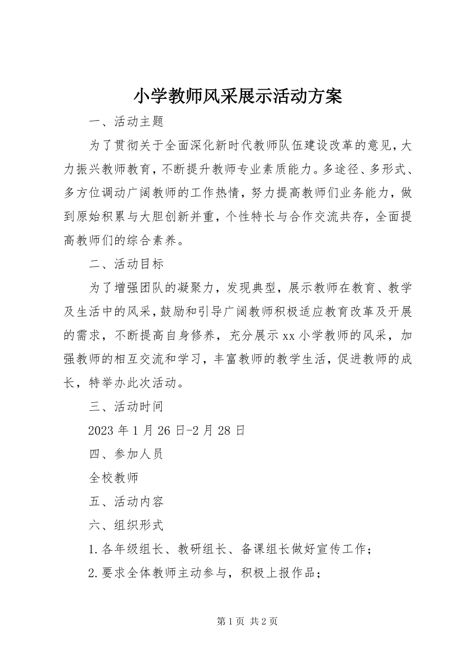 2023年小学教师风采展示活动方案.docx_第1页