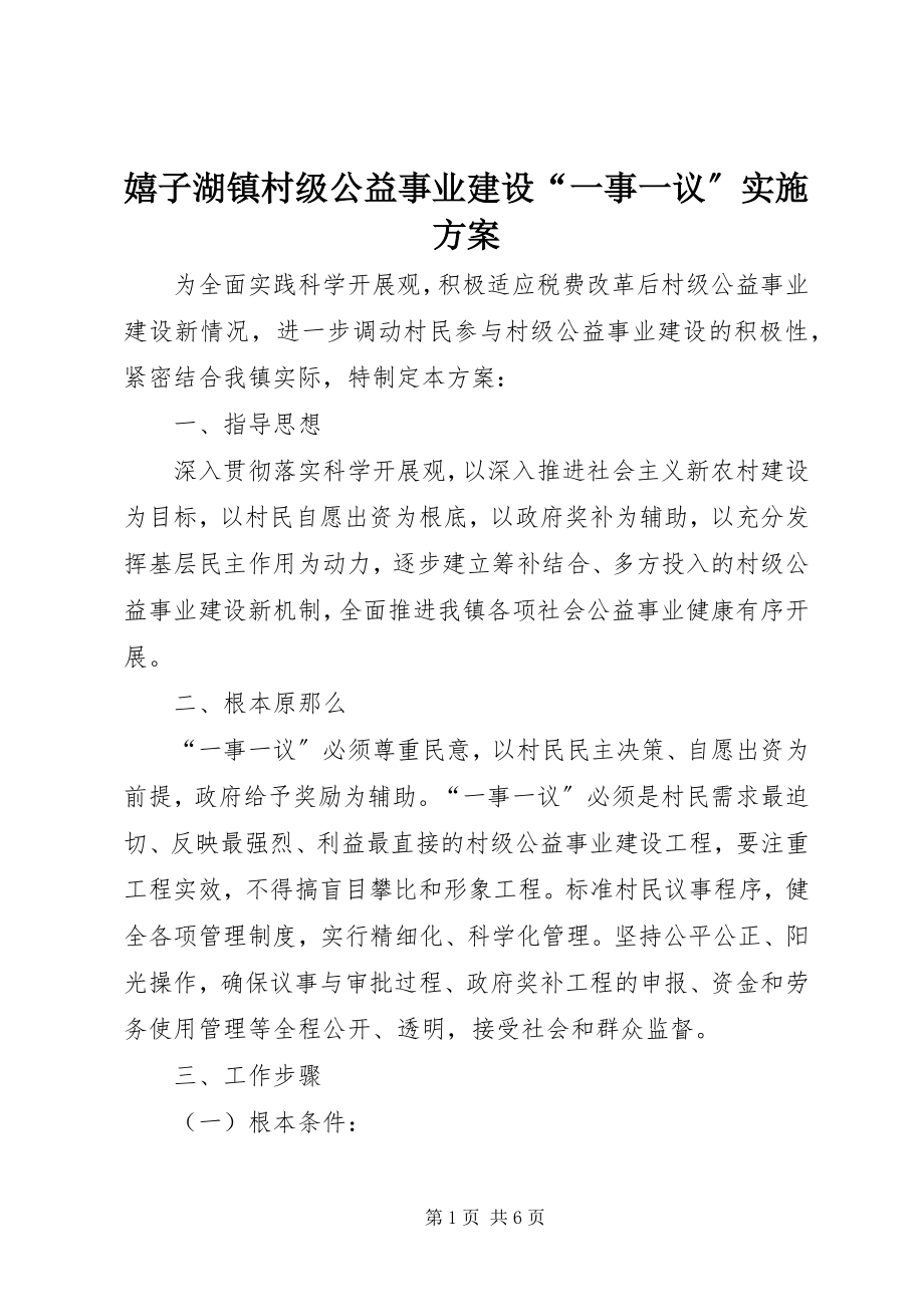 2023年嬉子湖镇村级公益事业建设“一事一议”实施方案.docx_第1页