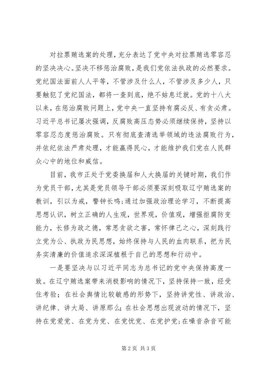 2023年结合辽宁贿选案换届选举动员会致辞稿.docx_第2页