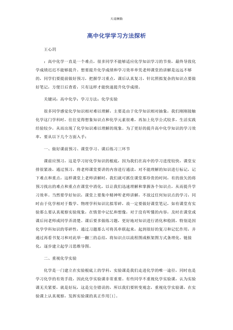 2023年高中化学学习方法探析范文.docx_第1页