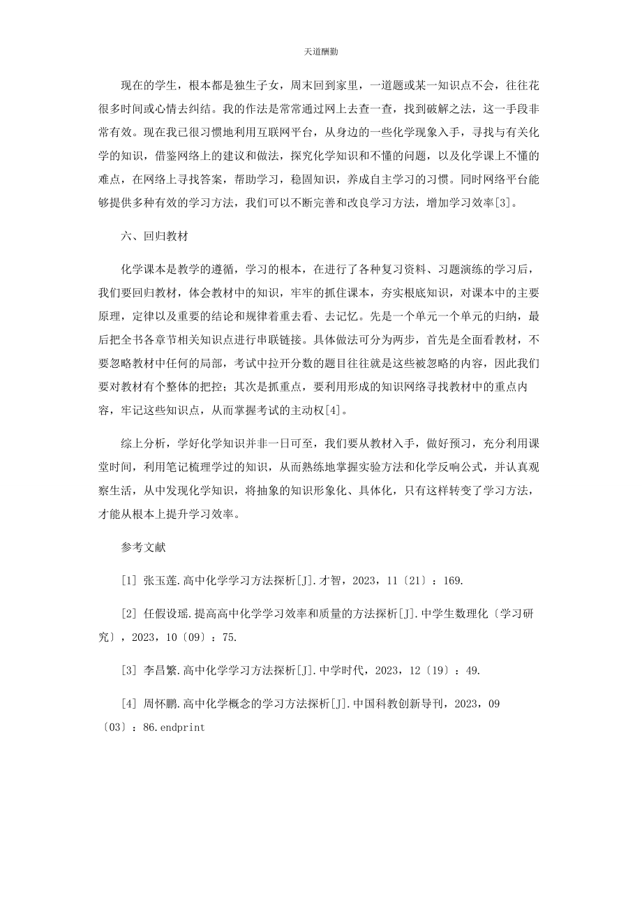 2023年高中化学学习方法探析范文.docx_第3页