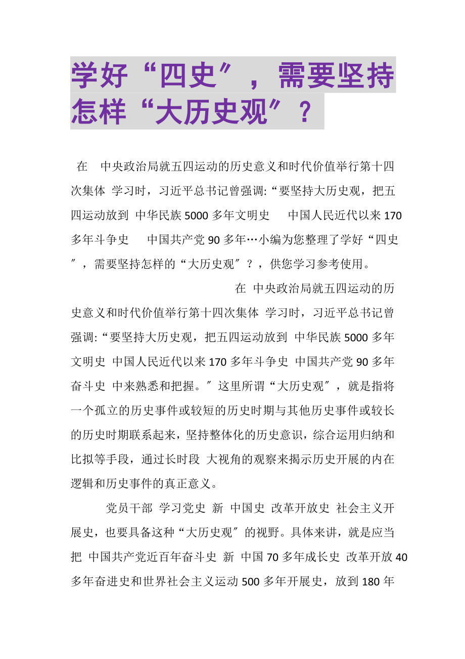 2023年学好四史需要坚持怎样大历史观？.doc_第1页