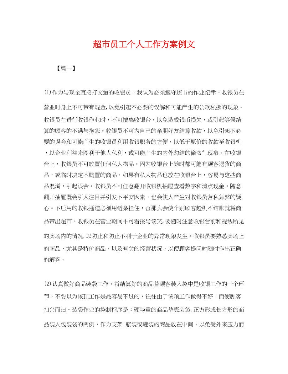 2023年超市员工个人工作计划例文.docx_第1页