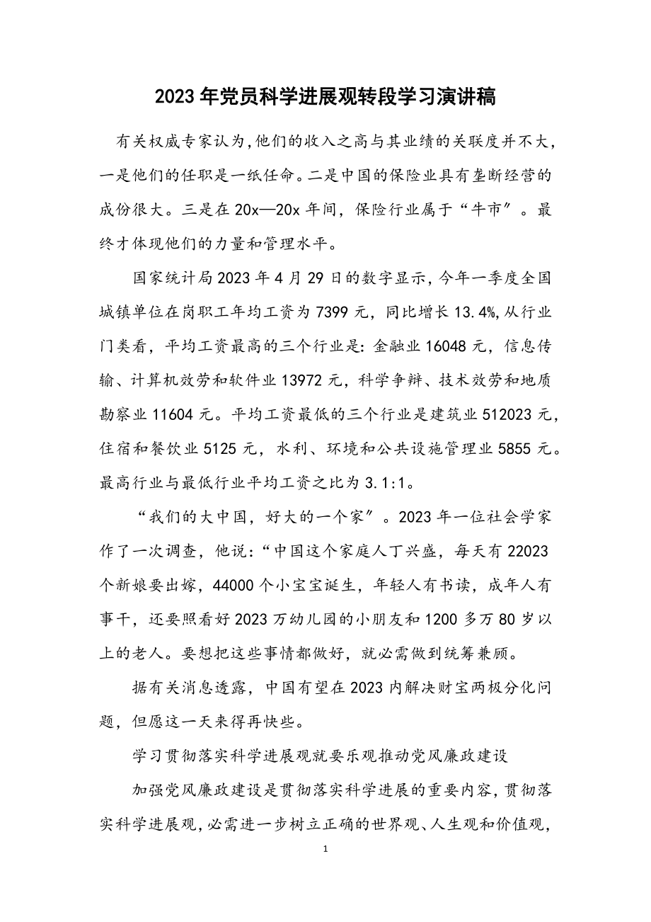 2023年党员科学发展观转段学习演讲稿.docx_第1页