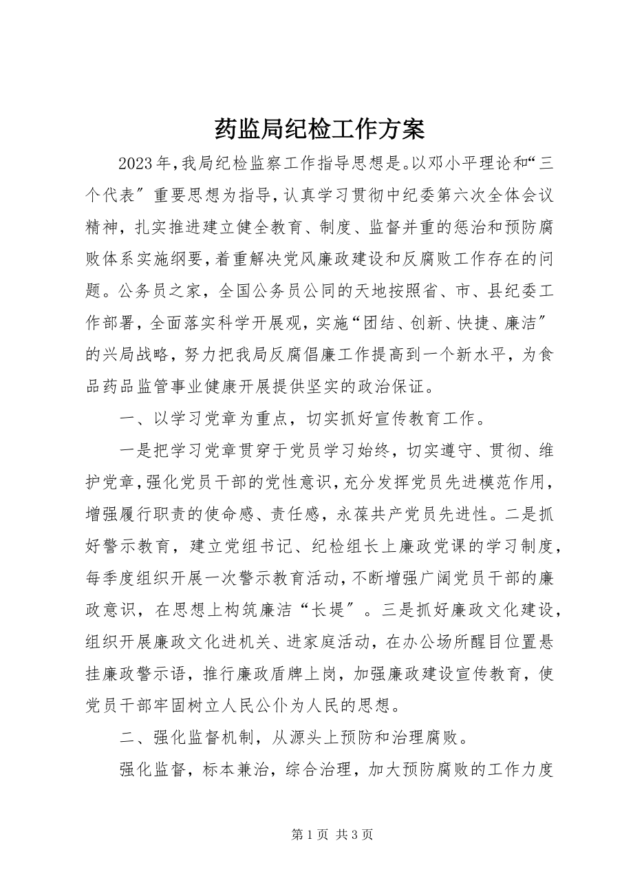 2023年药监局纪检工作计划.docx_第1页