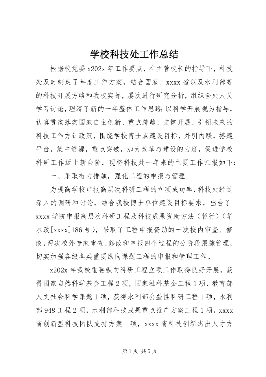 2023年学校科技处工作总结.docx_第1页