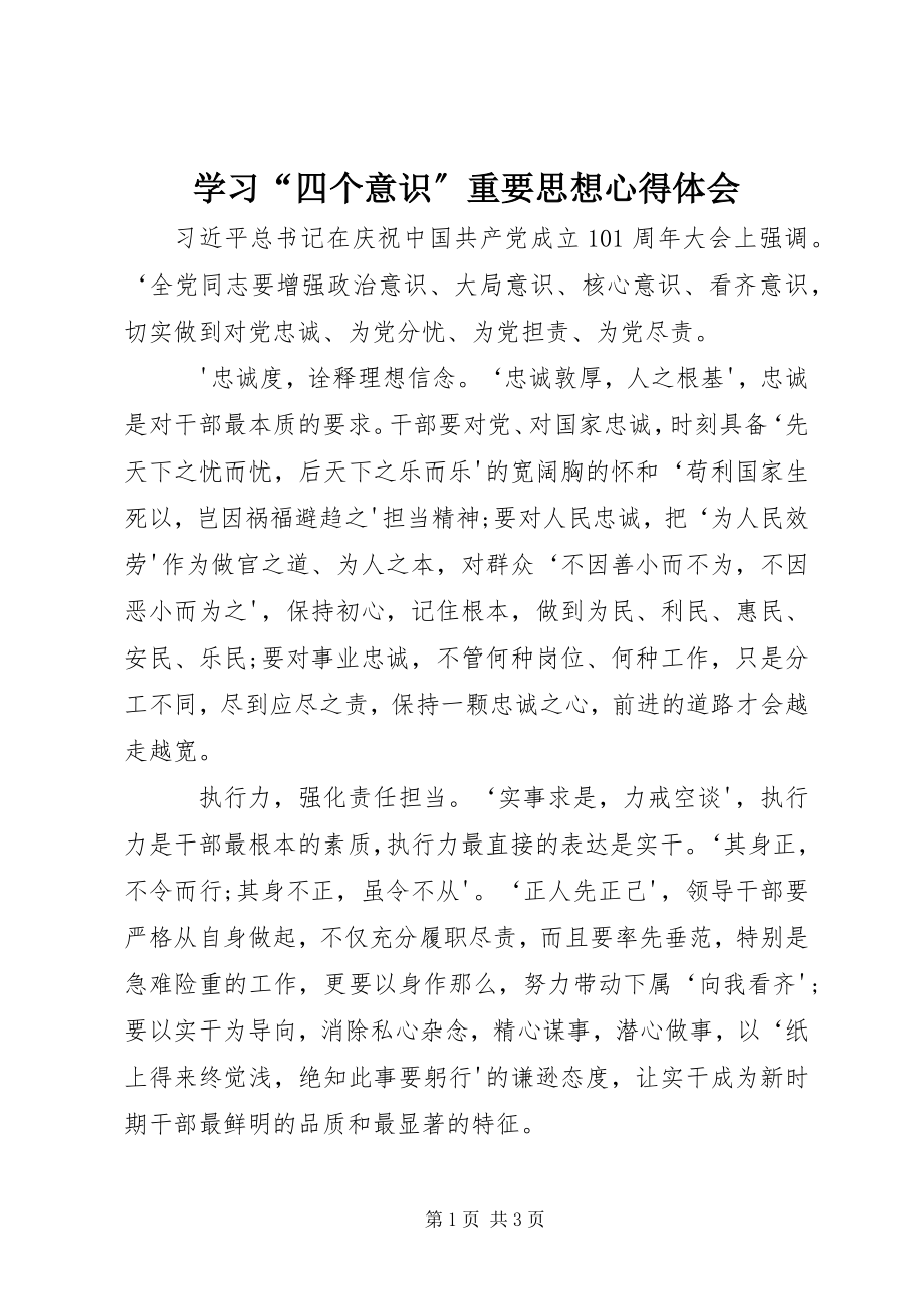 2023年学习“四个意识”重要思想心得体会.docx_第1页