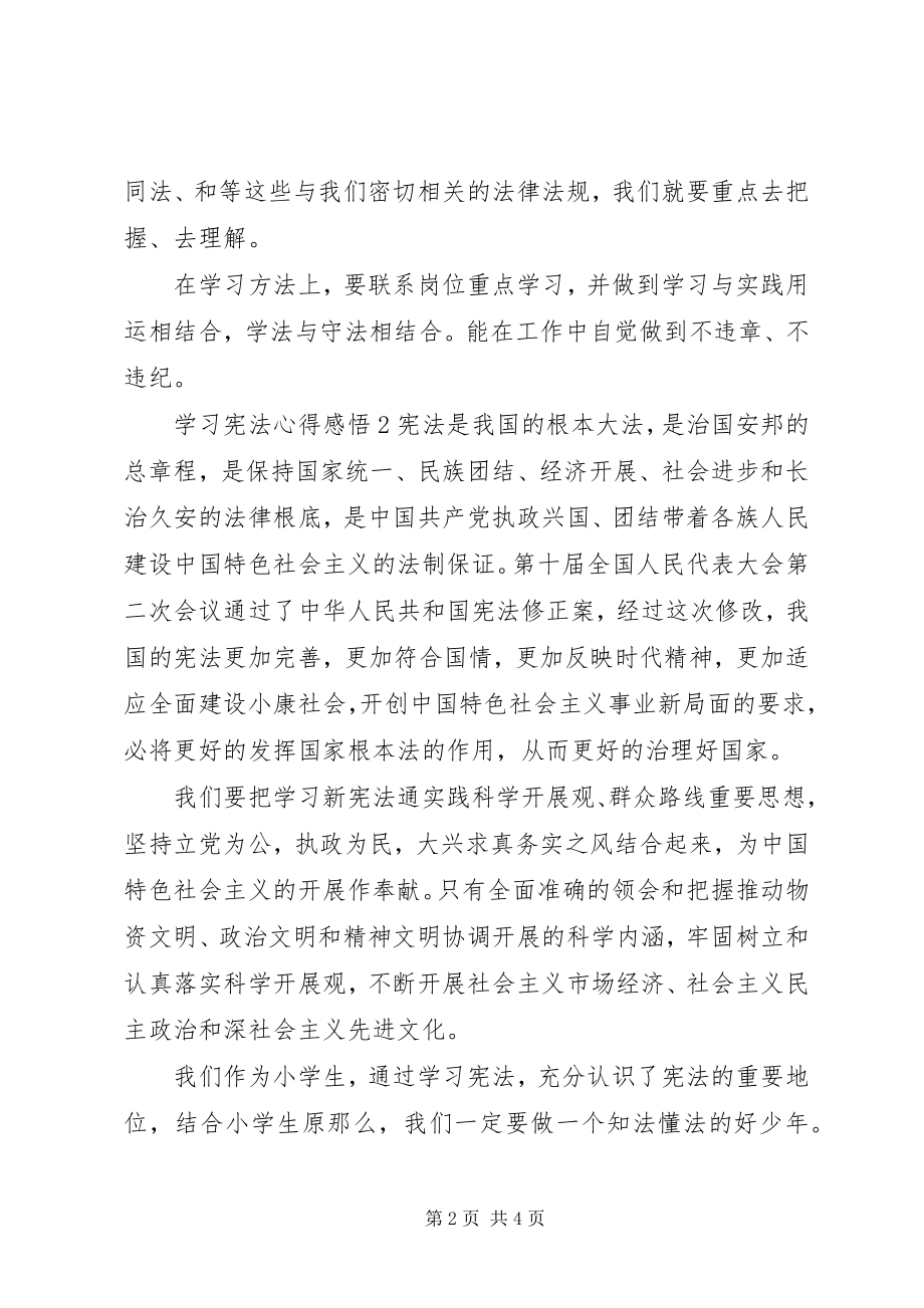 2023年学习宪法心得感悟优秀.docx_第2页