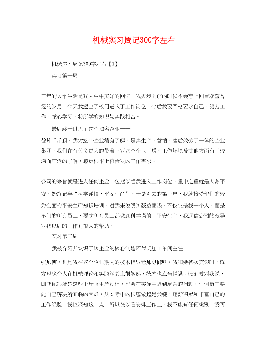 2023年机械实习周记300字左右.docx_第1页