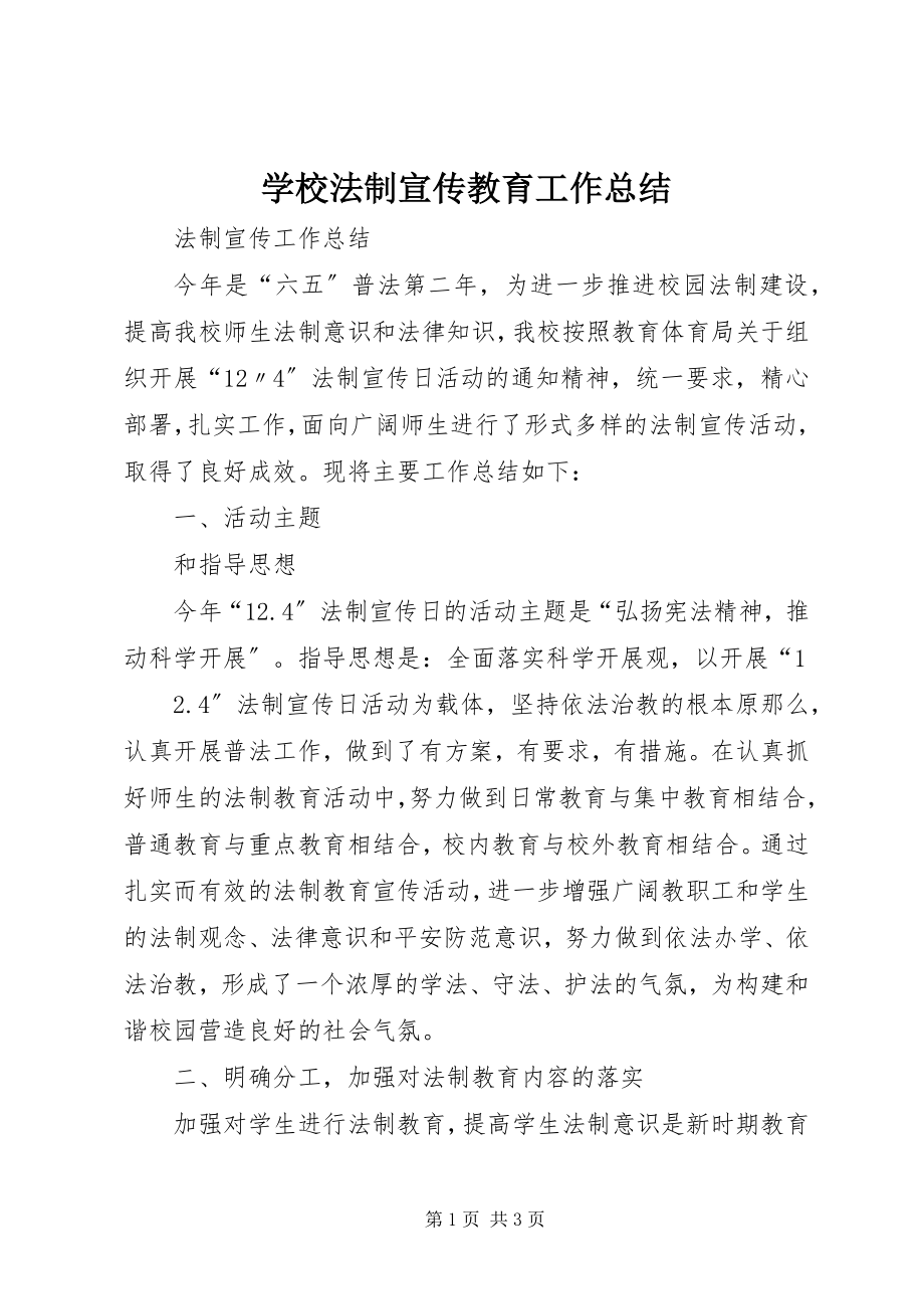 2023年学校法制宣传教育工作总结.docx_第1页