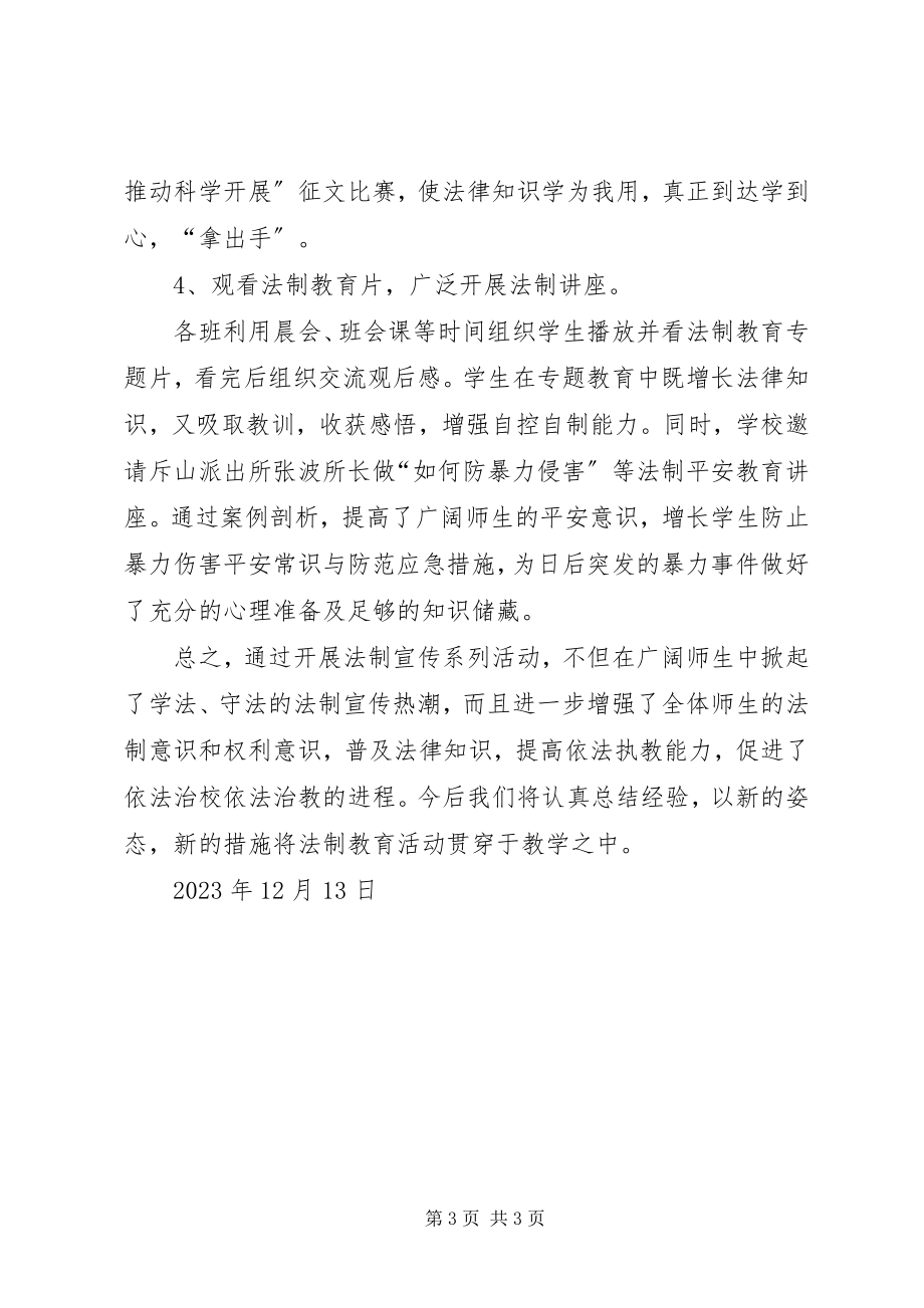 2023年学校法制宣传教育工作总结.docx_第3页