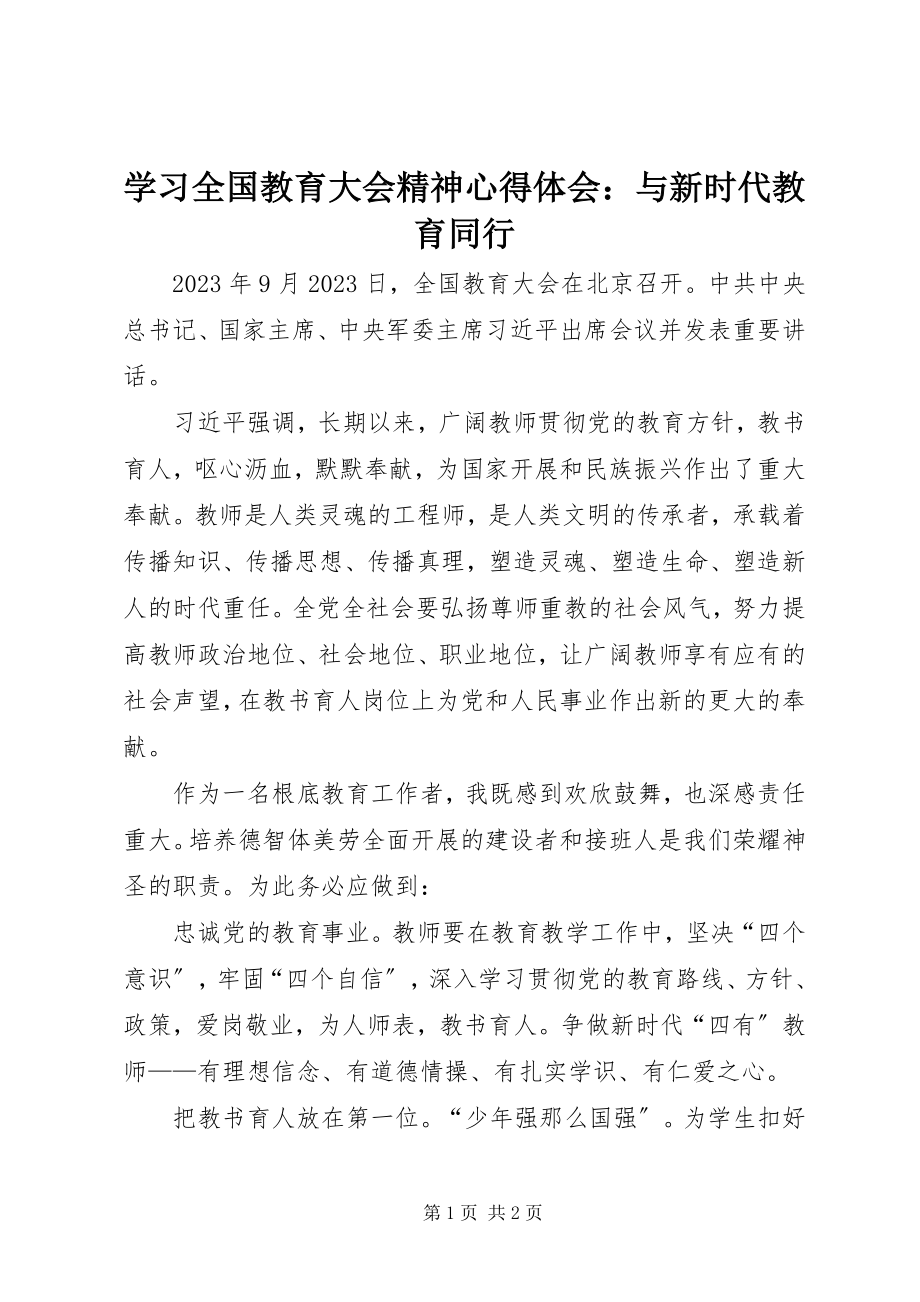 2023年学习全国教育大会精神心得体会与新时代教育同行.docx_第1页