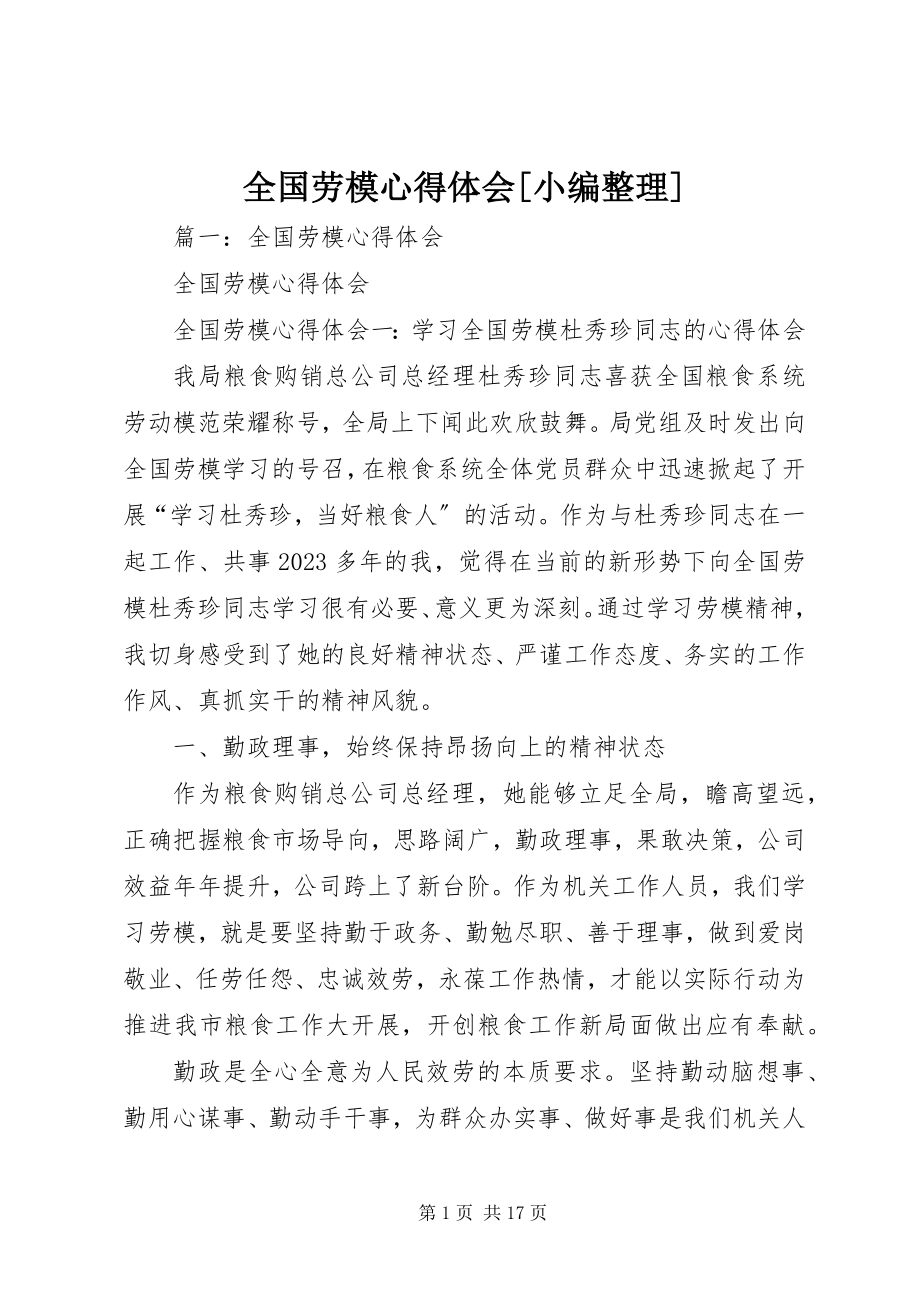 2023年全国劳模心得体会小编整理.docx_第1页