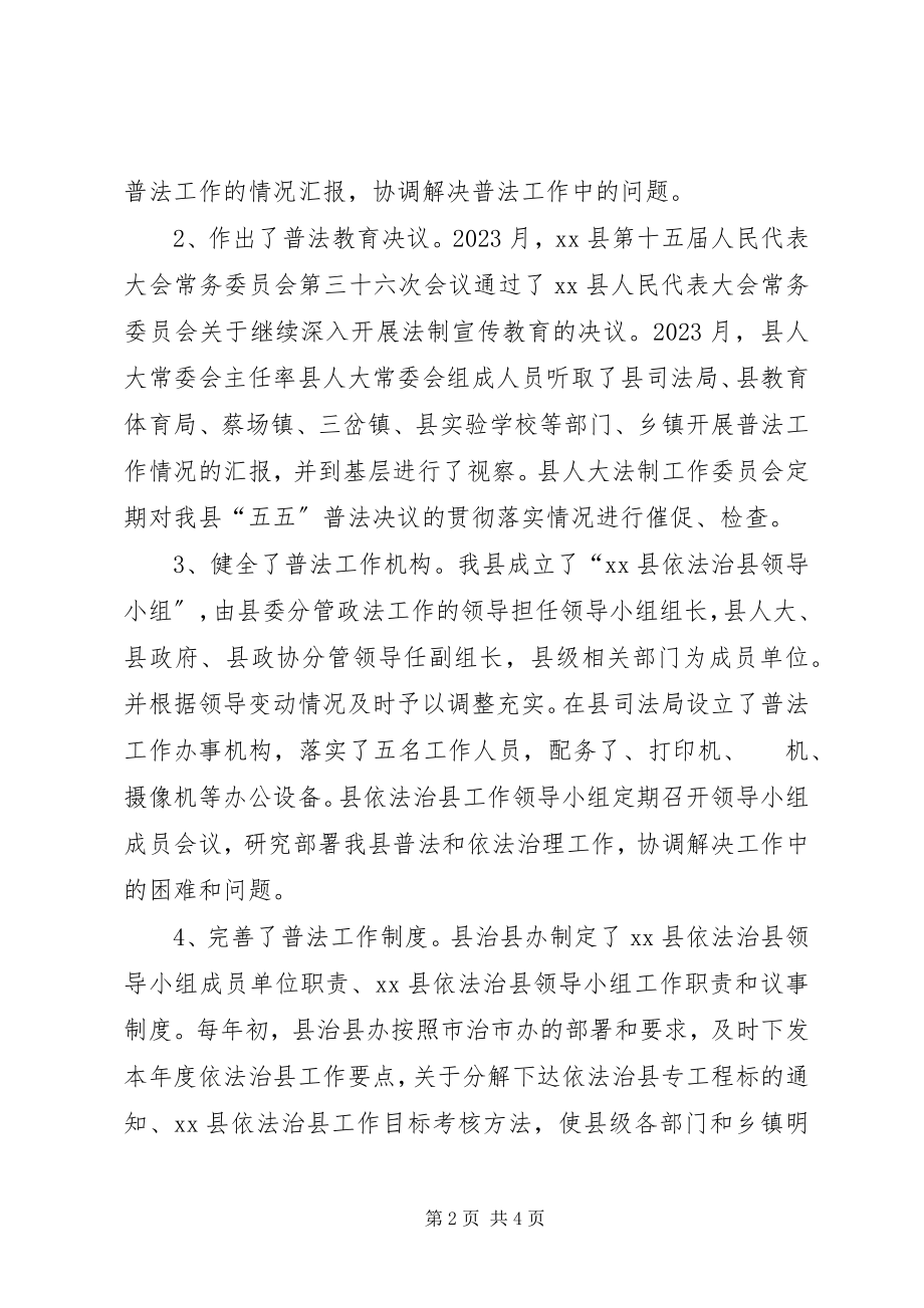 2023年XX县“五五”普法工作自查总结新编.docx_第2页