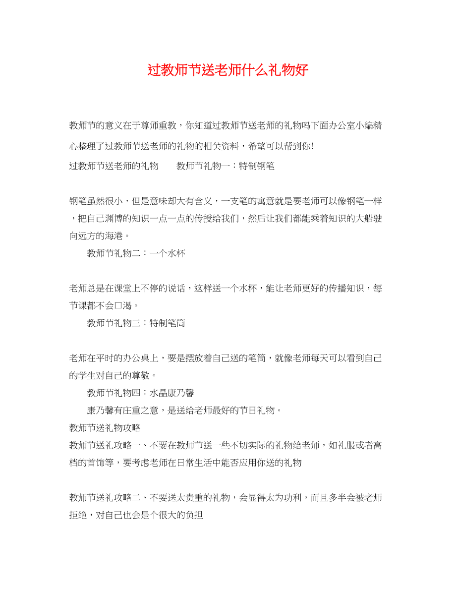 2023年过教师节送老师什么礼物好.docx_第1页