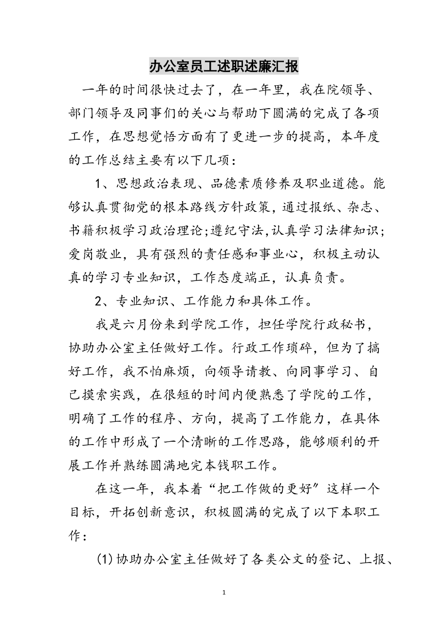 2023年办公室员工述职述廉汇报范文.doc_第1页