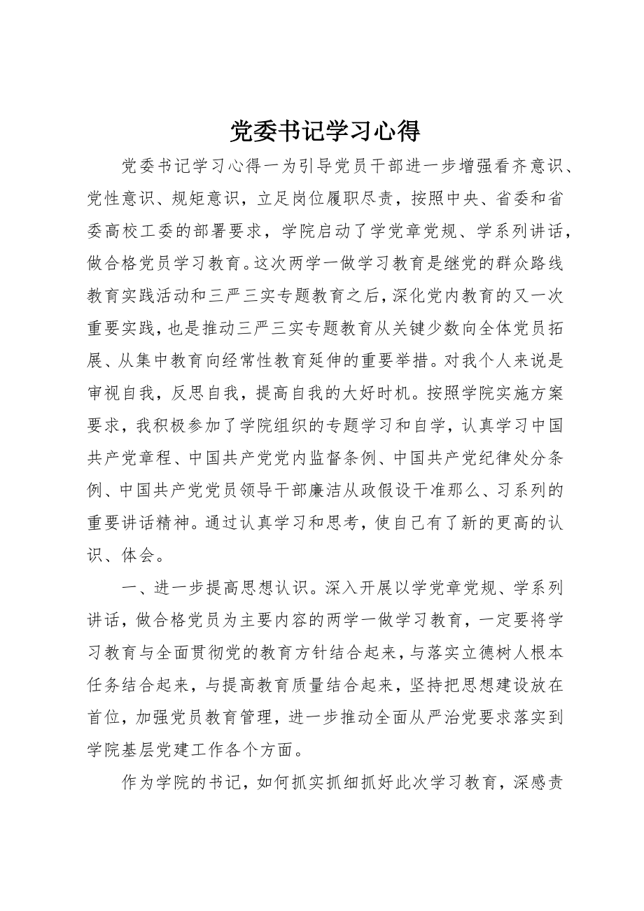 2023年党委书记学习心得.docx_第1页