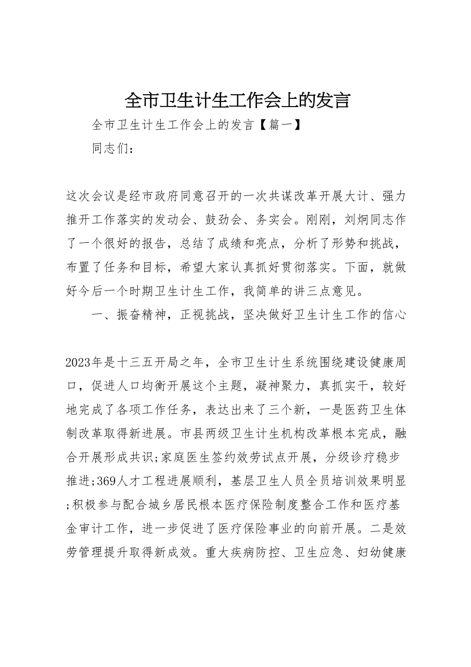 2023年全市卫生计生工作会上的讲话.doc_第1页