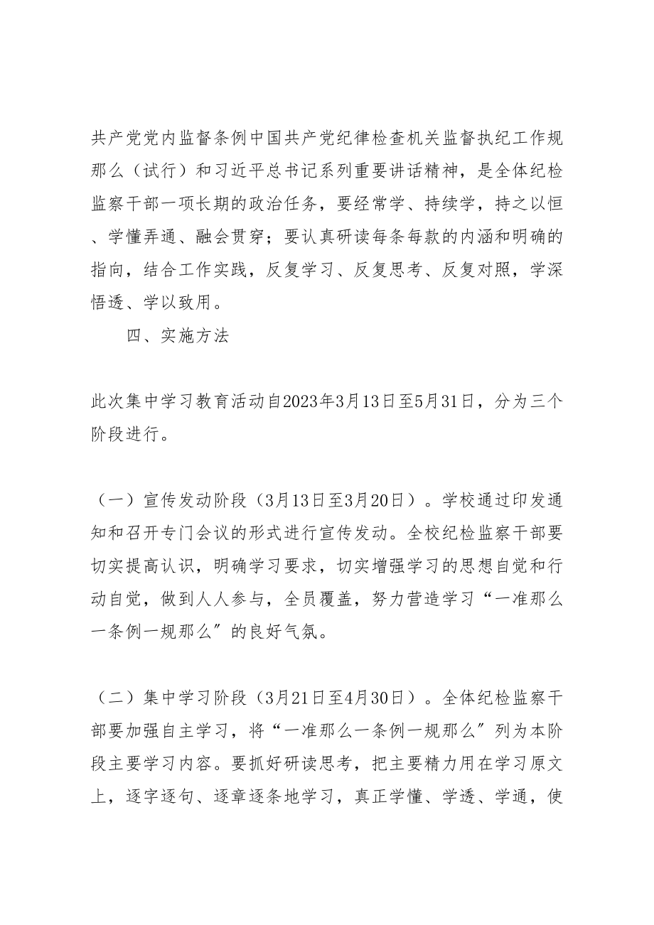 2023年学院开展一准则一条例一规则集中学习教育活动方案 3.doc_第3页