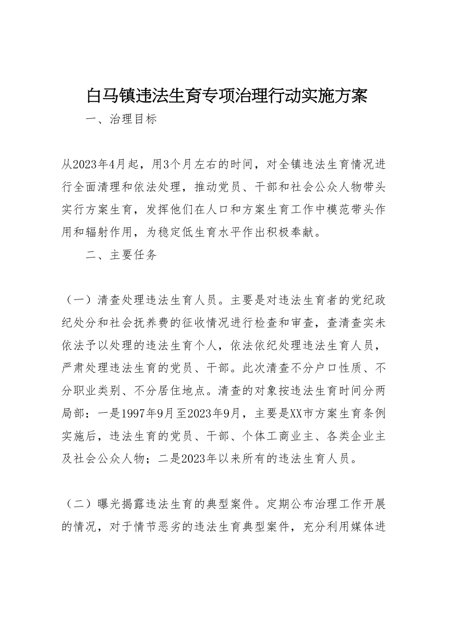 2023年白马镇违法生育专项治理行动实施方案.doc_第1页