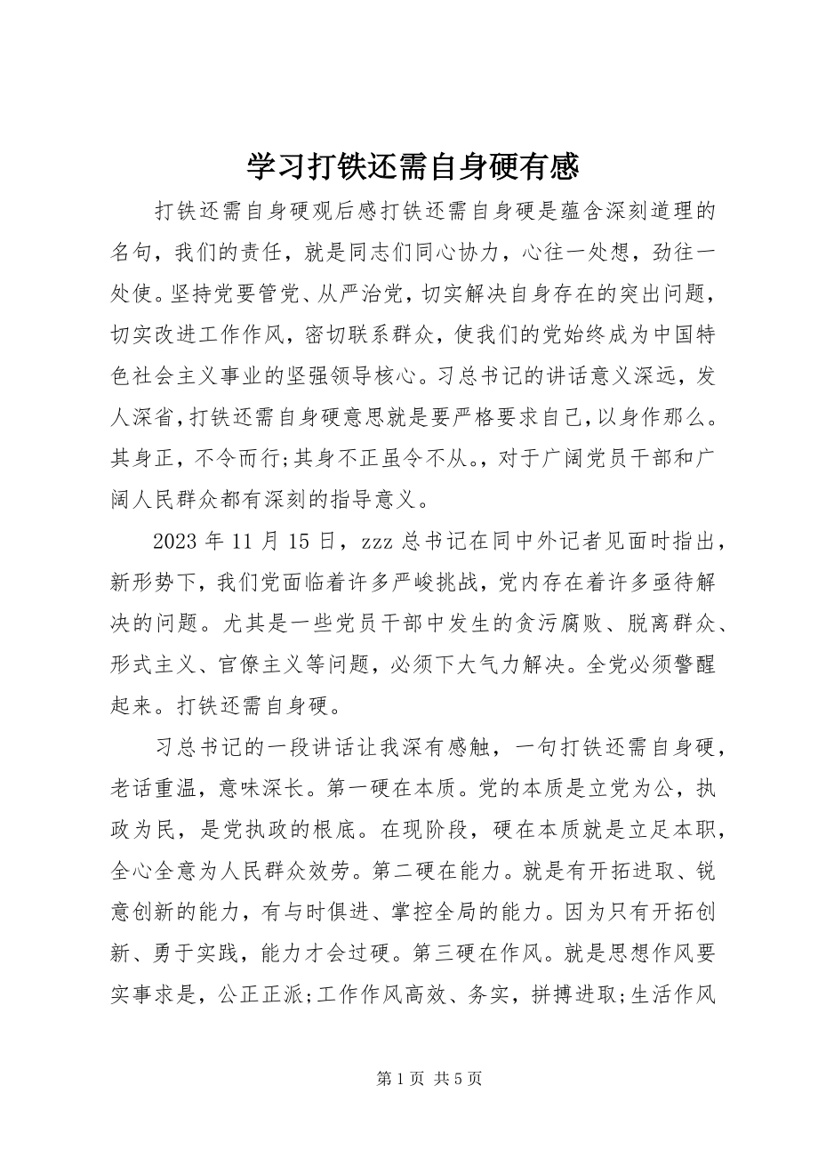 2023年学习《打铁还需自身硬》有感.docx_第1页