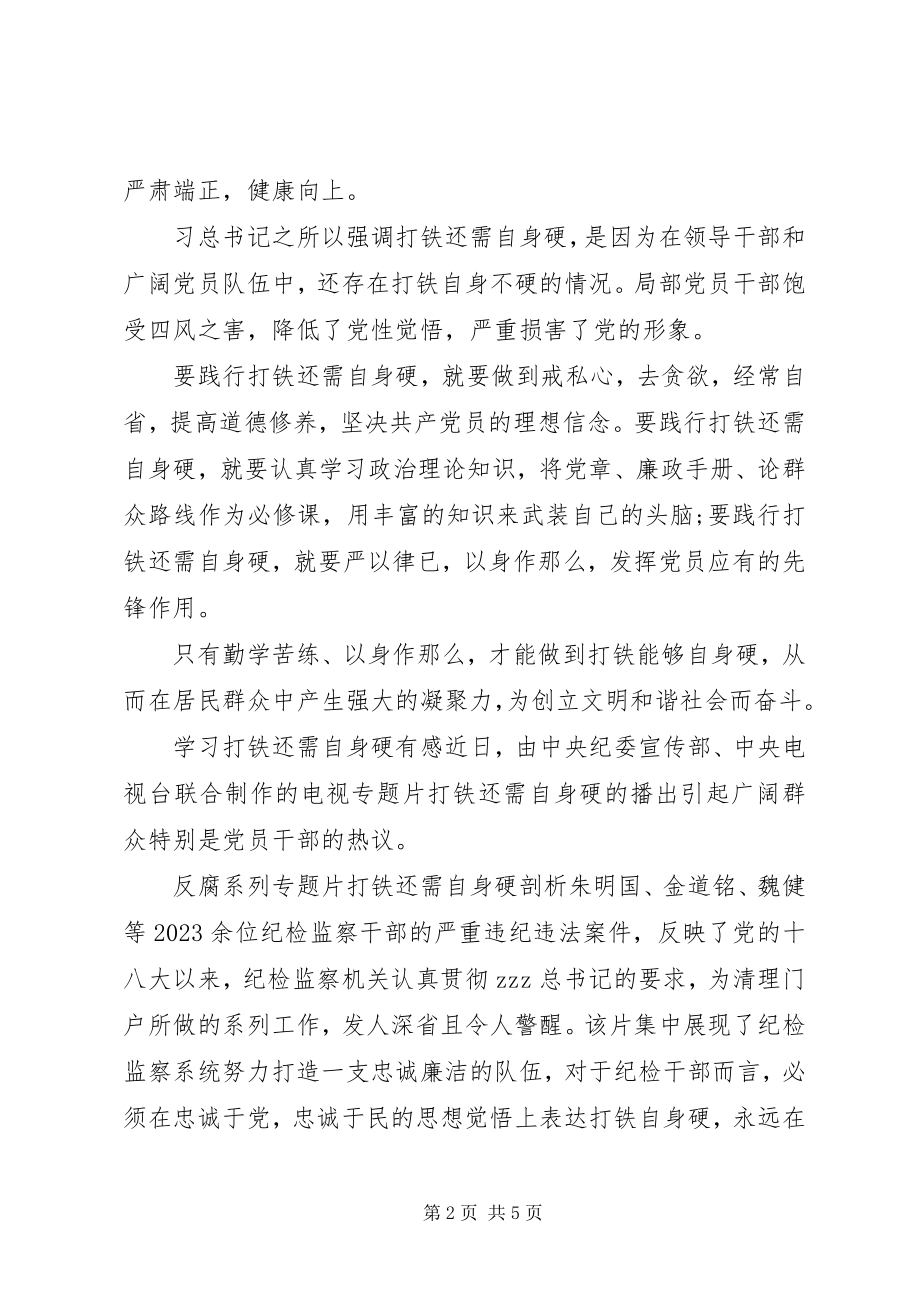 2023年学习《打铁还需自身硬》有感.docx_第2页