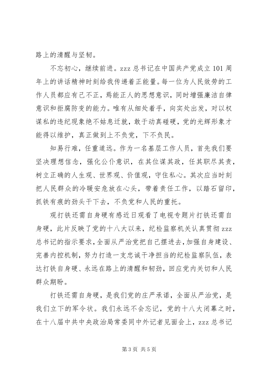 2023年学习《打铁还需自身硬》有感.docx_第3页