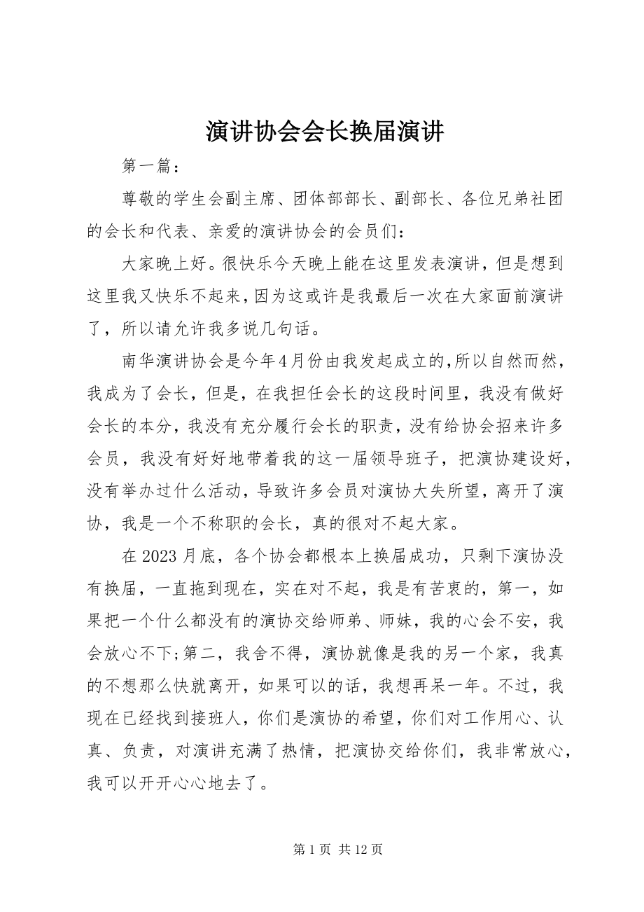 2023年演讲协会会长换届演讲.docx_第1页