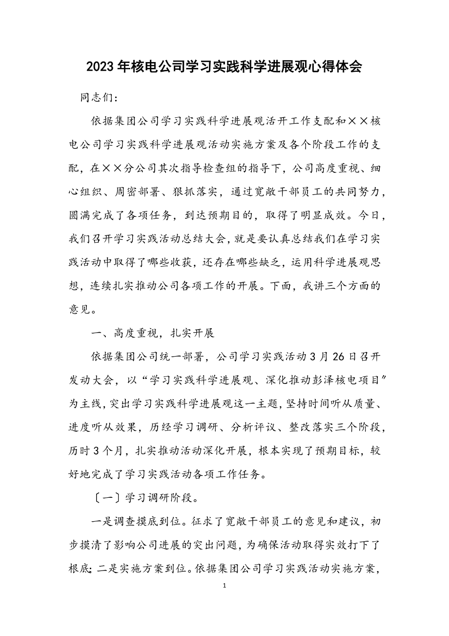 2023年核电公司学习实践科学发展观心得体会.docx_第1页