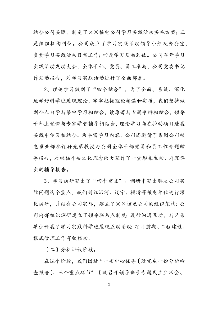 2023年核电公司学习实践科学发展观心得体会.docx_第2页