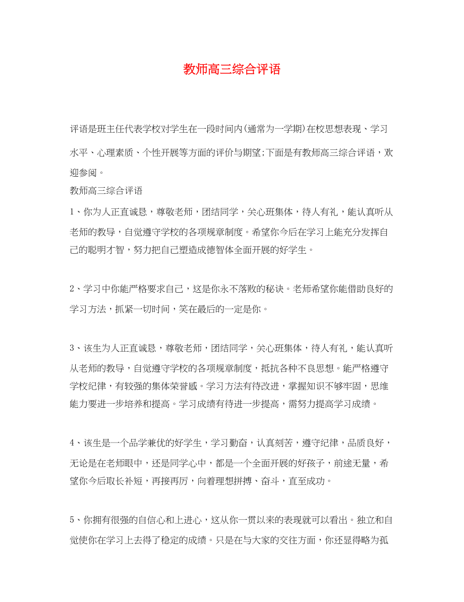 2023年教师高三综合评语.docx_第1页