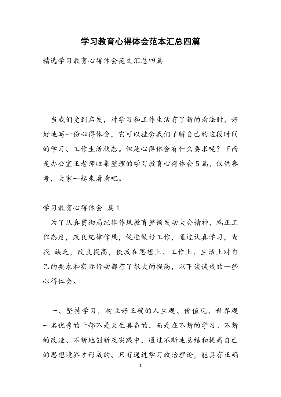 2023年学习教育心得体会范本汇总四篇.doc_第1页