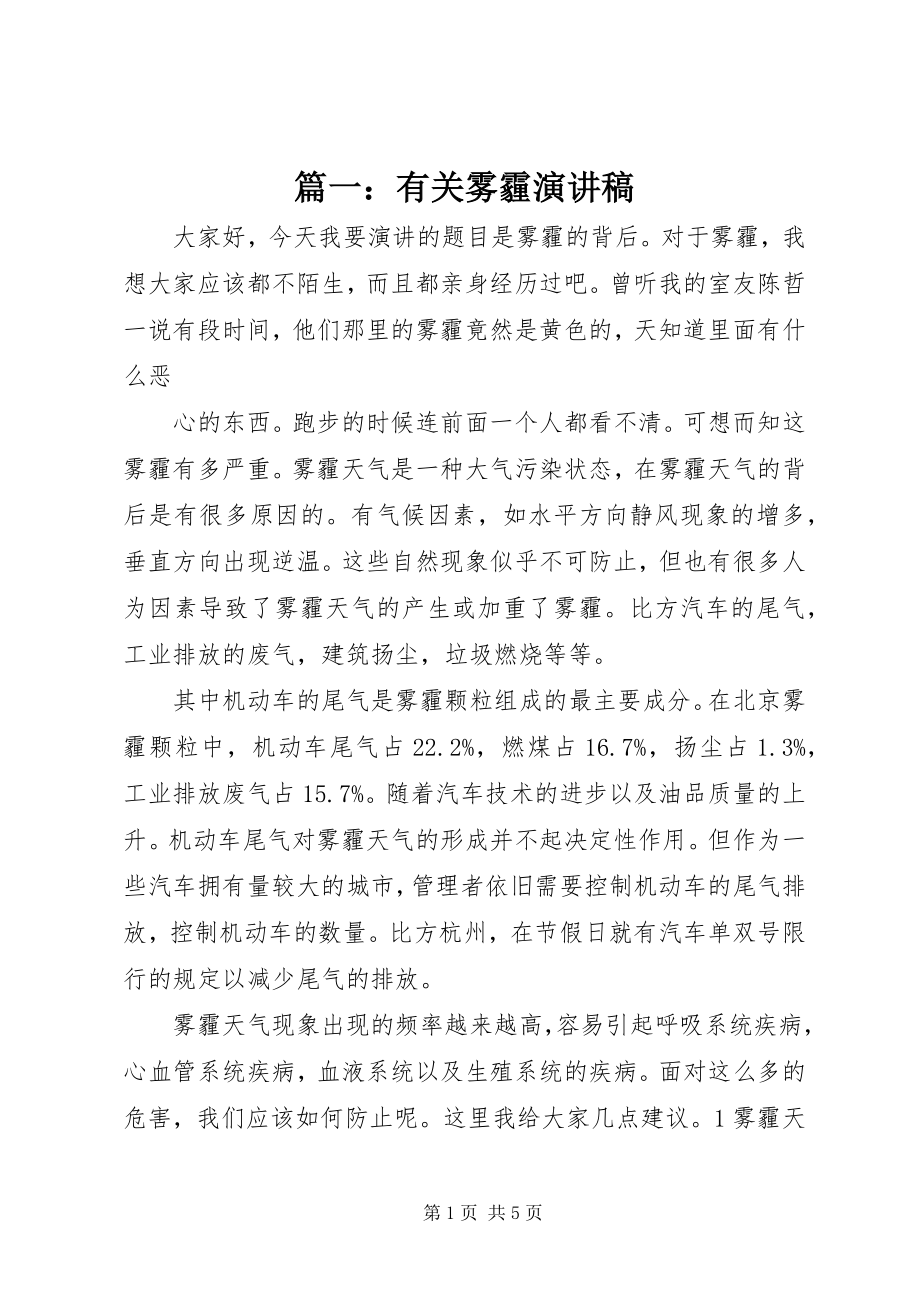 2023年有关雾霾演讲稿.docx_第1页