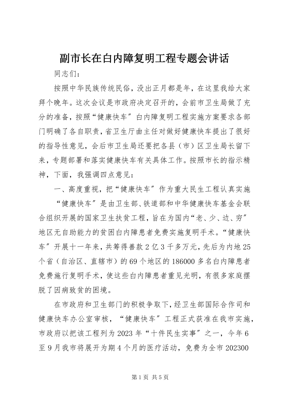 2023年副市长在白内障复明工程专题会致辞.docx_第1页