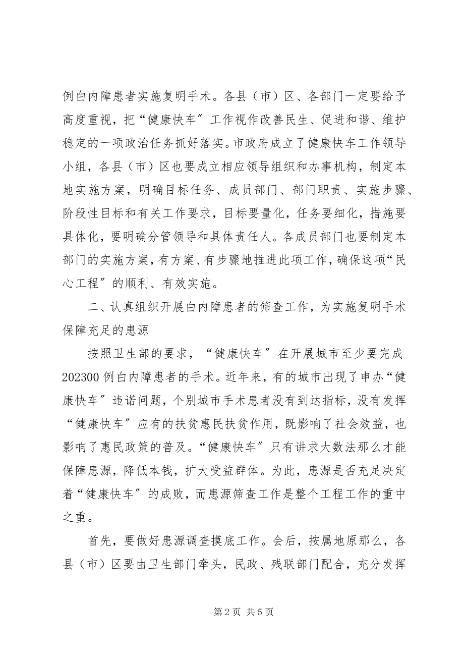 2023年副市长在白内障复明工程专题会致辞.docx_第2页