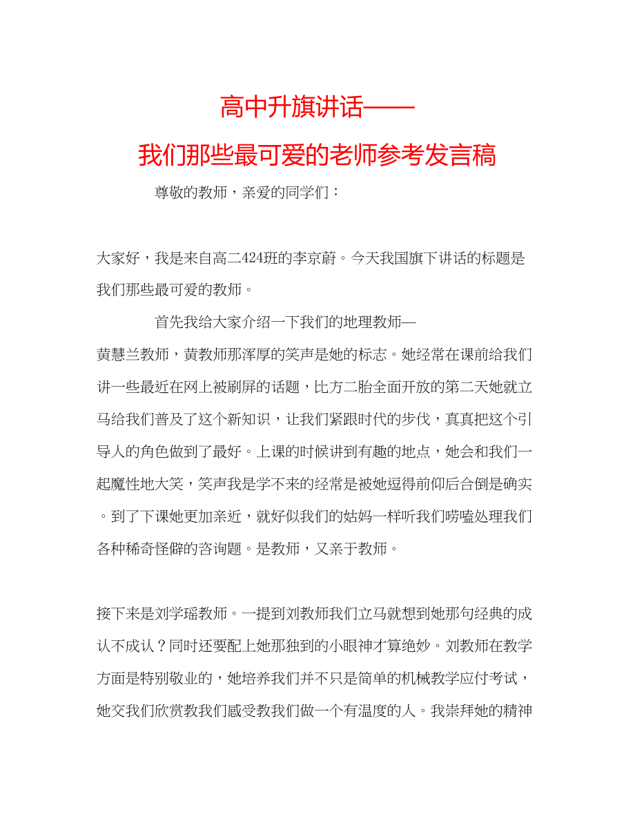 2023年高中升旗讲话我们那些最可爱的老师发言稿.docx_第1页