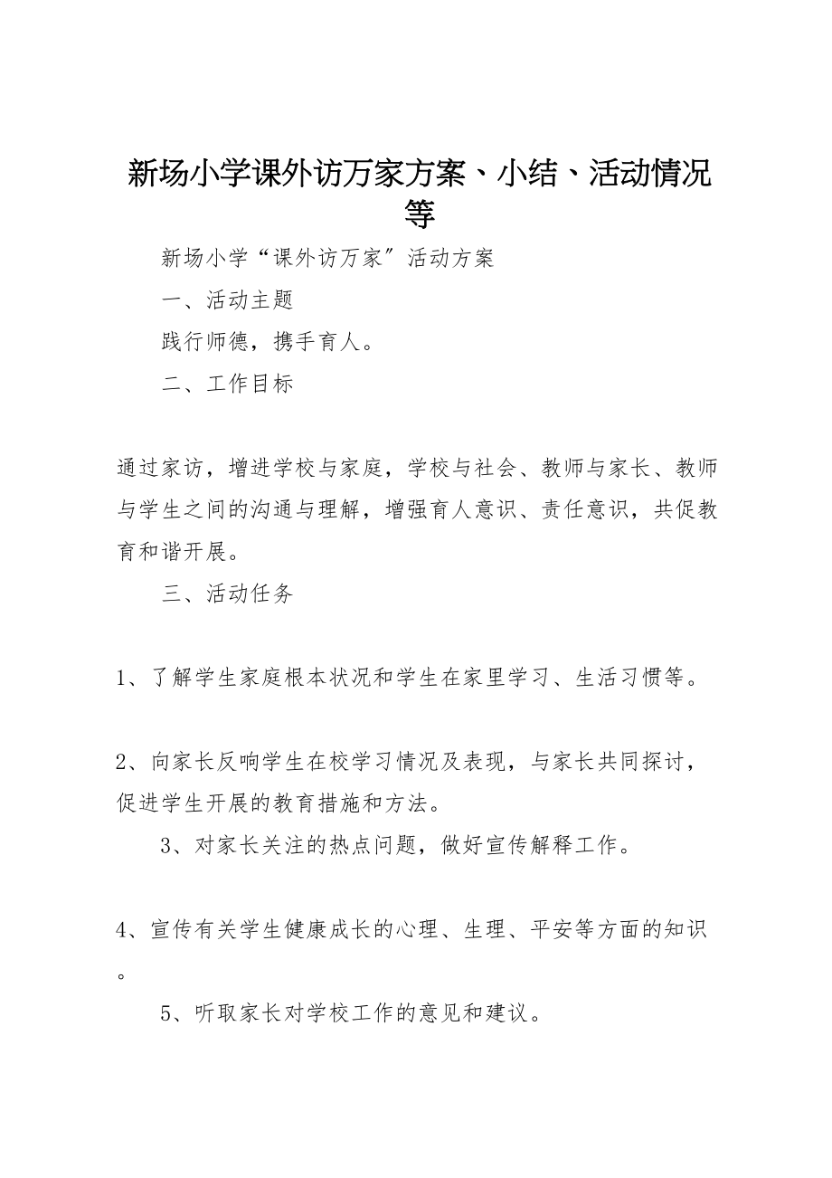 2023年新场小学课外访万家方案小结活动情况等新编.doc_第1页