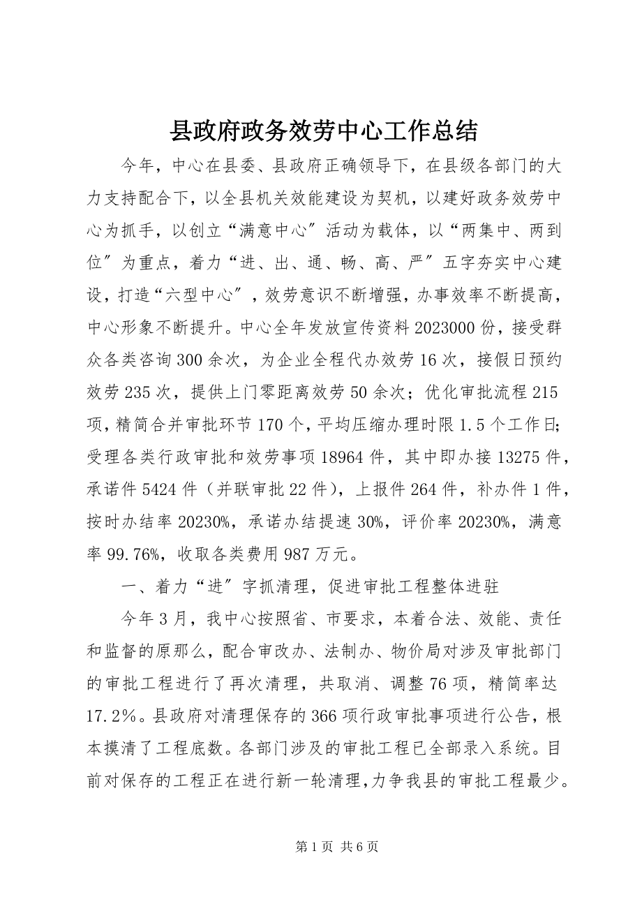 2023年县政府政务服务中心工作总结.docx_第1页