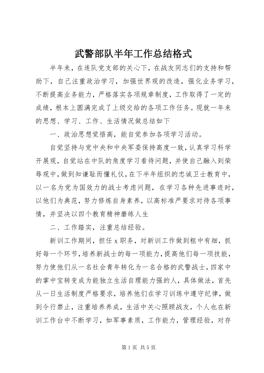 2023年武警部队半年工作总结格式.docx_第1页