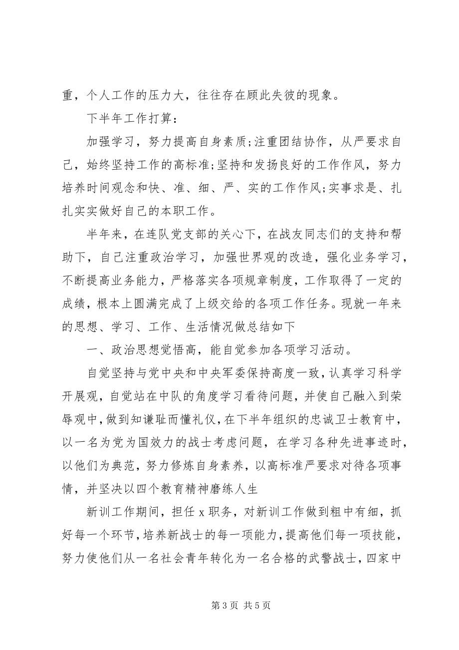 2023年武警部队半年工作总结格式.docx_第3页