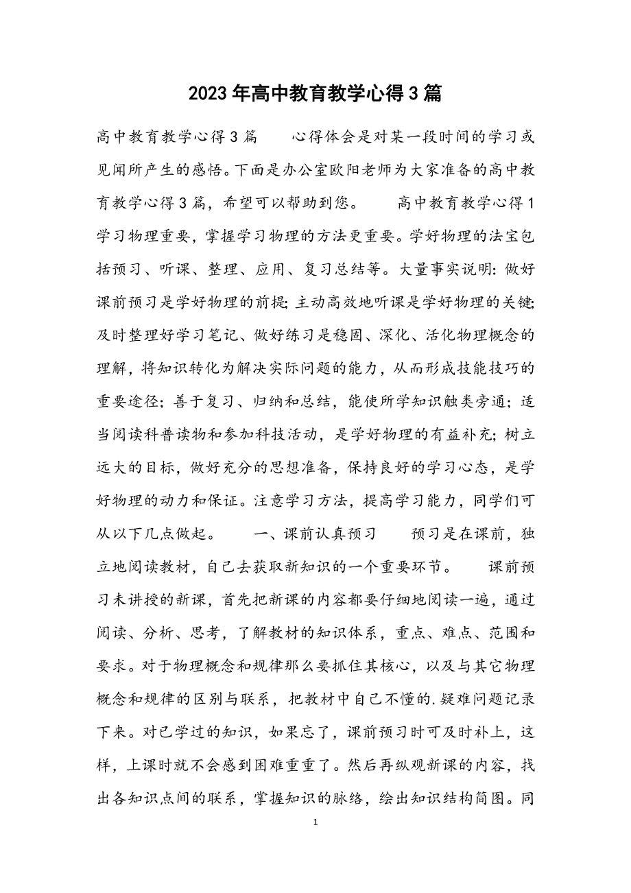 2023年高中教育教学心得3篇.docx_第1页