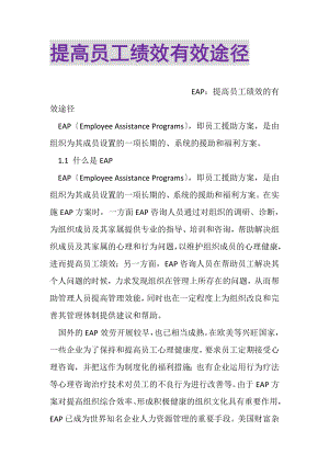 2023年提高员工绩效有效途径.doc