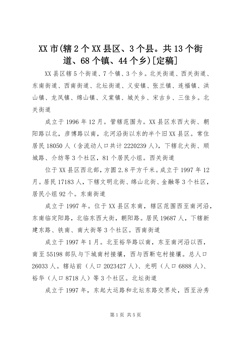 2023年XX市辖2个XX县区3个县共3个街道68个镇44个乡新编.docx_第1页