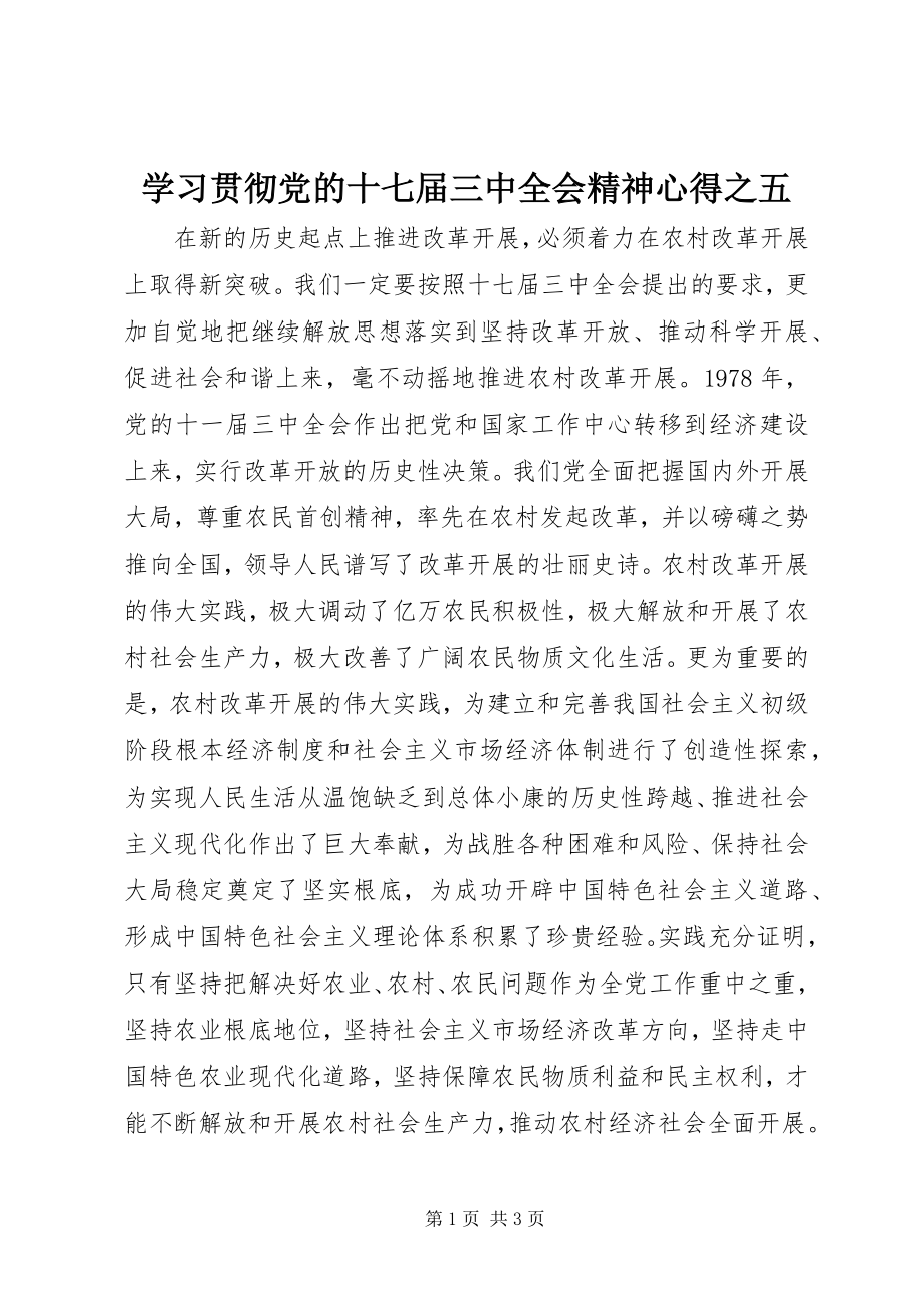 2023年学习贯彻党的十七届三中全会精神心得之五.docx_第1页