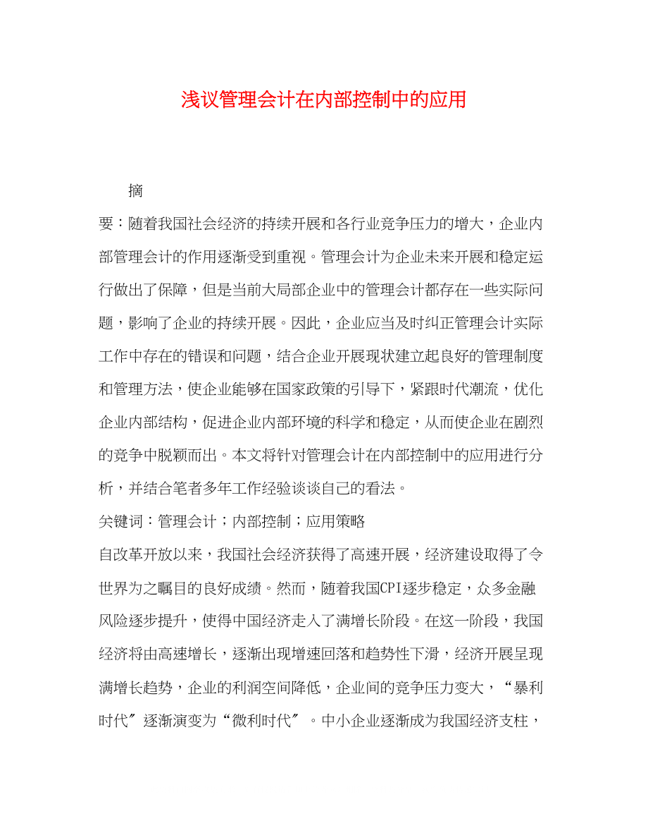 2023年浅议管理会计在内部控制中的应用.docx_第1页