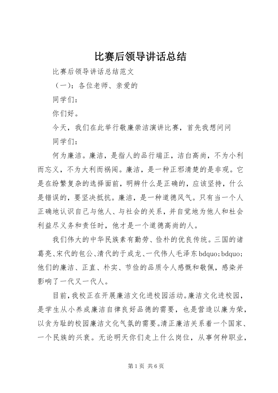 2023年比赛后领导致辞总结新编.docx_第1页