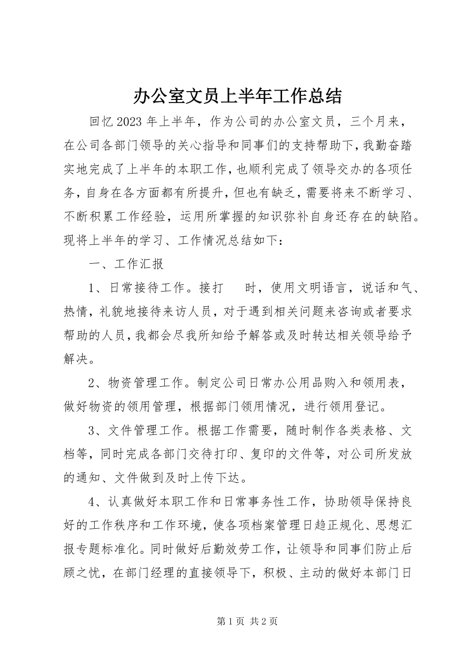 2023年办公室文员上半年工作总结新编.docx_第1页