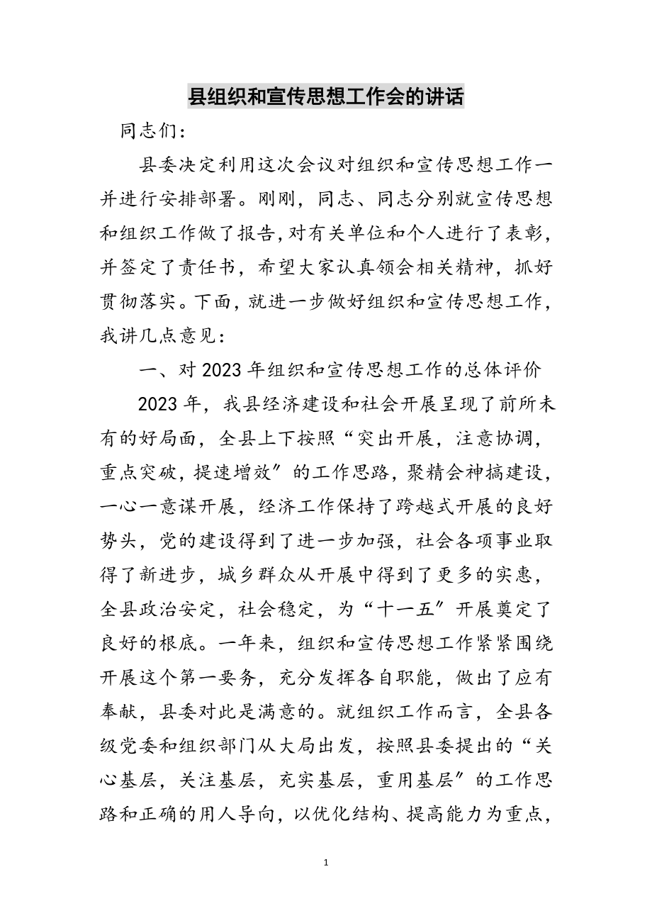 2023年县组织和宣传思想工作会的讲话范文.doc_第1页