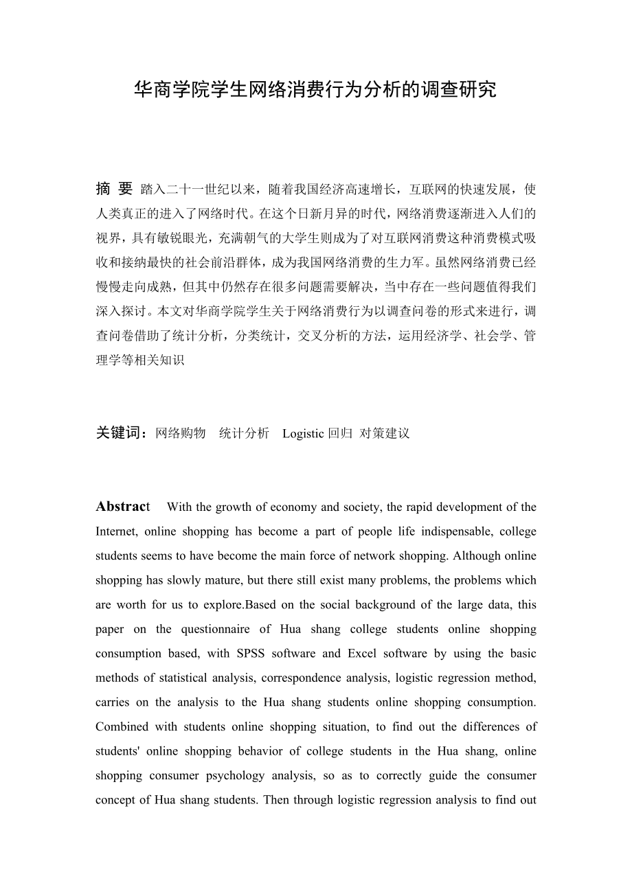 大数据背景下华商学生网购消费情况的调查研究工商管理专业.doc_第1页